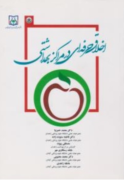 کتاب اخلاق حرفه ای در مراکز بهداشتی اثر دکتر محمد خمرنیا نشر دانشگاه علوم پزشکی تهران