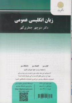 کتاب زبان انگلیسی عمومی اثر دکتر منوچهر جعفری گهر ناشر دانشگاه پیام نور