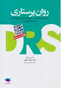 کتاب (drs) روان پرستاری اثر حمید حجتی