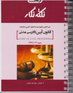 کتاب نکته نگار قانون آیین دادرسی مدنی اثر علی اصغر شاهرخ نشر فراهدف