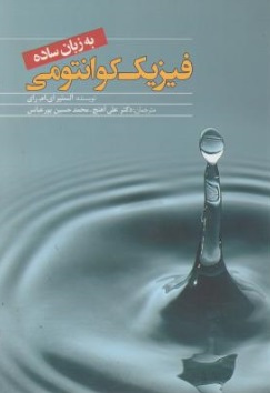 کتاب فیزیک کوانتومی (به زبان ساده) اثر آلستیر ای ام ای ترجمه علی آهنج