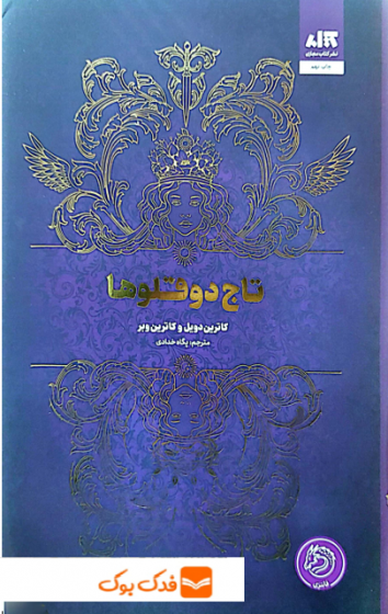 کتاب تاج دوقلوها اثر کاترین دویل ترجمه پگاه خدادادی نشر کتاب مجازی