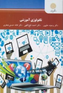 کتاب تکنولوژی آموزشی اثر وحیده علی پور نشر دانشگاه پیام نور 