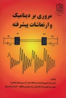 مروری بر دینامیک و ارتعاشات پیشرفته