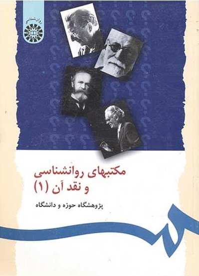 کتاب مکتبهای روانشناسی و نقد آن (1) اثر پژوهشگاه حوزه دانشگاه