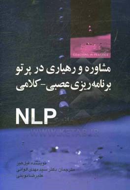 کتاب  مشاوره و رهیاری در پرتو برنامه‌ریزی عصبی - کلامی (NLP) اثر فلیپ هایس ترجمه سید مهدی الوانی