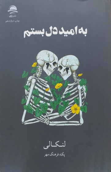 کتاب به امید دل بستم اثر لنکالی ترجمه پگاه فرهنگ مهر نشر داهی