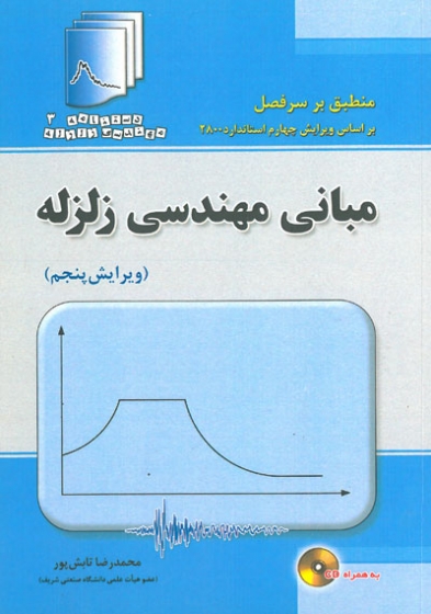 دستنامه 3: مبانی مهندسی زلزله (ویرایش پنجم) اثر تابش پور