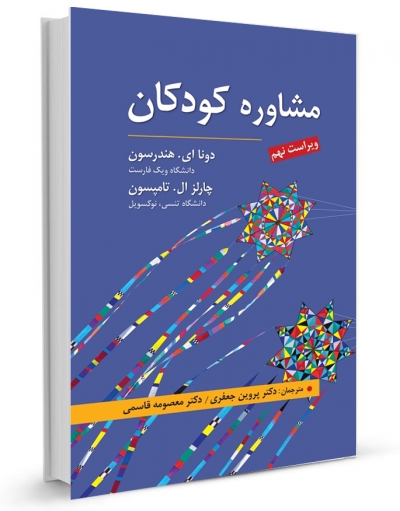 کتاب مشاوره کودکان اثر دونا ای. هندرسون ترجمه پروین جعفری