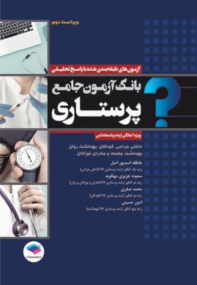 کتاب بانک آزمون جامع پرستاری (ویژه آمادگی ارشد و استخدامی) ویراست دوم اثر عاطفه اسدپور اصل نشر جامعه نگر