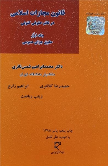 قانون مجازات اسلامی در نظم حقوقی کنونی (جلد اول) حقوق جزای عمومی اثر محمدابراهیم شمس ناتری