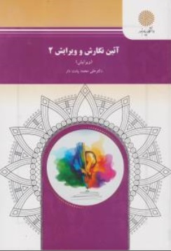 کتاب آیین نگارش و ویرایش (2) اثر علی محمد پشتدار