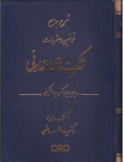 کتاب شرح جامع قوانین و مقررات شرکت های تعاونی اثر محمد مهریار ناشر انتشارات ارشد 