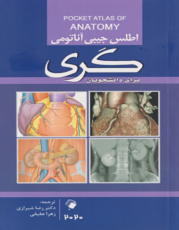 اطلس جیبی آناتومی گری (2020) برای دانشجویان اثر جان گری ترجمه رضا شیرازی