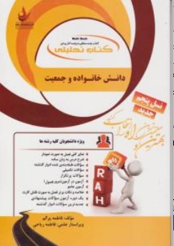 کتاب دانش خانواده و جمعیت (کد : 187) اثر فاطمه پرگم ناشر انتشارات راه 