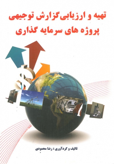 تهیه و ارزیابی گزارش توجیهی پروژه های سرمایه گذاری اثر محمودی