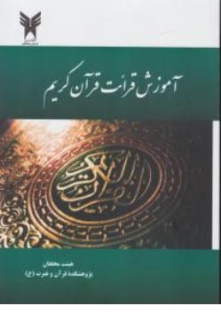 کتاب آموزش قرائت قرآن کریم اثر هیئت مولفان ناشر دانشگاه آزاد اسلامی