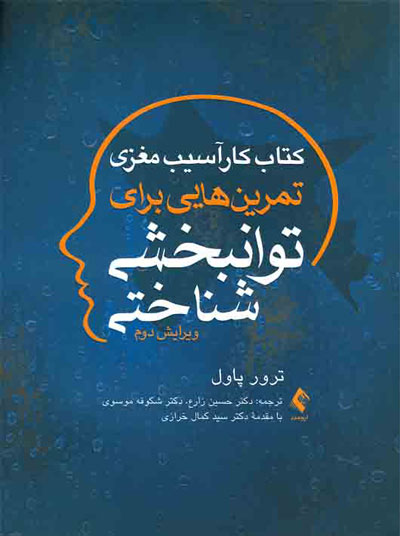 کتاب کار آسیب مغزی تمرین هایی برای توانبخشی شناختی اثر ترور پاول ترجمه حسین زارع