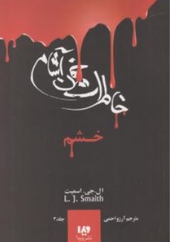 کتاب خاطرات خون آشام جلد سوم ( خشم ) اثر ال جی اسمیت ترجمه آرزو احمی نشر ویدا