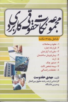 کتاب مجموعه نکات حقوقی کاربردی اثر مهدی حقدوست