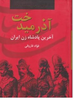 کتاب ایران در زمان ساسانیان: (  آذرمیدخت آخرین پادشاه زن ایرانی ) اثر فواد فاروقی ناشر سمیر