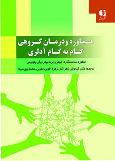 مشاوره و درمان گروهی گام به گام آدلری اثر منفورد سانستگارد ترجمه دکتر کیانوش زهراکار