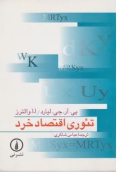 کتاب تئوری اقتصاد خرد اثر والترز ، لیارد ترجمه عباس شاکری نشر نی