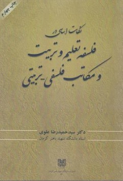 کتاب نکات اساسی فلسفه و تعلیم و تربیت و مکاتب فلسفی - تربیتی اثر دکتر سید حمیدرضا علوی ناشر دانشگاه شهید باهنر کرمان