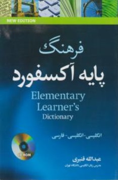 فرهنگ پایه آکسفورد (انگلیسی ، انگلیسی ، فارسی) ،Elementary Learners Dictionary اثر ابوالقاسم طلوع