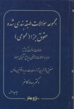 کتاب مجموعه سوالات طبقه بندی شده حقوق جزای عمومی اثر بهداد کامفر نشر پژوهش