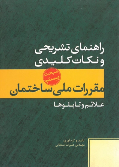 راهنمای تشریحی و نکات کلیدی مبحث بیستم مقررات ملی ساختمان (علائم و تابلوها)