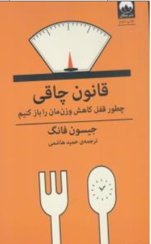 کتاب قانون چاقی ( چطور قفل کاهش وزن مان را باز کنیم ) اثر جیسون فانگ ترجمه حمید هاشمی نشر میلکان