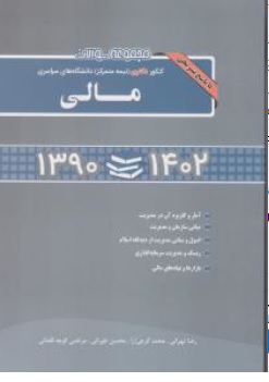 کتاب مجموعه سوالات کنکور دکتری ( نیمه متمرکز ) دانشگاه های سراسری مالی ( 1390-1402 ) با پاسخ تشریحی اثر رضا تهرانی نشر نگاه دانش