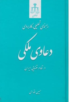 کتاب راهنمای تحلیلی کاربردی دعاوی ملکی در نظام قضایی ایران اثر حسین اقدامی ناشر مرکز مطبوعات وانتشارات قوه قضائیه