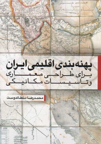 پهنه بندی اقلیمی ایران (برای طراحی معماری و تاسیسات مکانیکی) اثر محمدرضا سلطاندوست