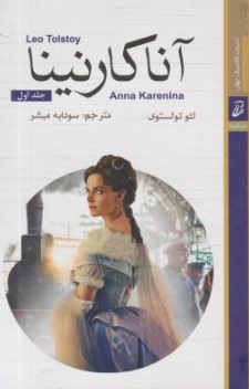 آنا کارنینا (Anna Karenina) ؛ (جلد اول) اثر لئون تولستوی ترجمه سودابه مبشر