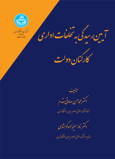 آیین رسیدگی به تخلفات اداری کارکنان دولت اثر صادقی مقدم