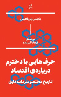 کتاب حرف هایی با دخترم درباره ی اقتصاد اثر یانیس واروفاکیس ترجمه فرهاد اکبرزاده