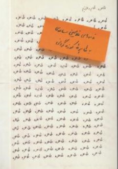 کتاب طاهره طاهره عزیزم ( نامه های غلامحسین ساعدی به طاهره کوزه گرانی ) اثر غلامحسین ساعدی ناشر مشکی