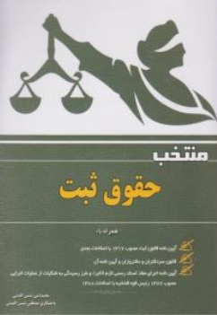 کتاب منتخب حقوق ثبت اثر محمد امین شمس الدینی