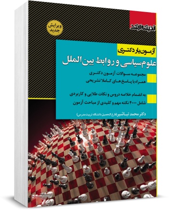 کتاب آزمون یار دکتری : علوم سیاسی و روابط بین الملل اثر محمد تباشیر