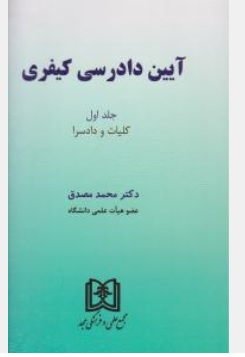 کتاب آیین دادرسی کیفری ( جلد اول ) : کلیات و دادسرا اثر محمد مصدق ناشر مجمع علمی و فرهنگی مجد