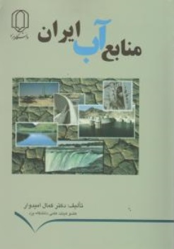 منابع آب ایران اثر دکتر کمال امیدوار