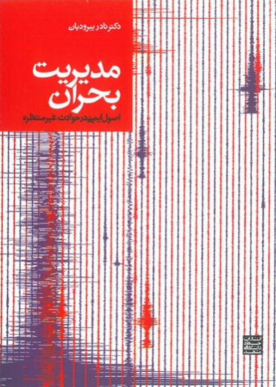 مدیریت بحران: اصول ایمنی در حوادث غیر منتظره اثر نادر بیرودیان