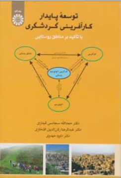 توسعه پایدار کار آفرینی گردشگری (با تاکید بر مناطق روستایی) ؛ (کد : 1965) اثر حمد الله سبحانی قیداری