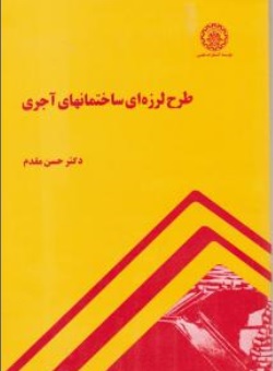 کتاب طرح  لرزه ای ساختمانهای آجری اثر حسن مقدم ناشر مؤسسه انتشارات علمی دانشگاه صنعتی شریف