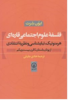 کتاب فلسفه علوم اجتماعی قاره ای ( هرمنوتیک تبارشناسی و نظریه انتقادی از یونان باستان تاقرن بیست و یکم اثر ایون شرت ترجمه هادی جلیلی نشر نی