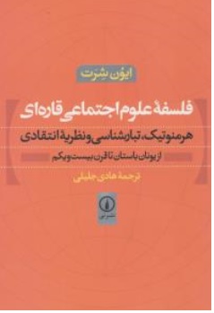 کتاب فلسفه علوم اجتماعی قاره ای ( هرمنوتیک تبارشناسی و نظریه انتقادی از یونان باستان تاقرن بیست و یکم اثر ایون شرت ترجمه هادی جلیلی نشر نی