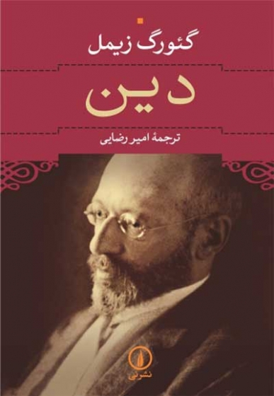 دین اثر گئورگ زیمل ترجمه امیر رضایی