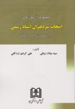 کتاب مجموعه آزمون های انتخاب سر دفتران اسناد رسمی اثر سید میلاد زیبائی ناشر مجمع علمی و فرهنگی مجد